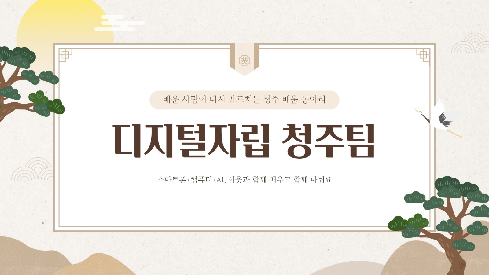 디지털자립 청주팀 대표 그림. 소나무와 해, 학이 있는 베이지색 그림 위에 '배운 사람이 다시 가르치는 청주 배움 동아리'라고 적혀 있어요.