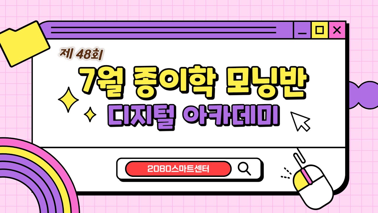 2025년 7월 종이학 모닝반 기존 영상 포스터