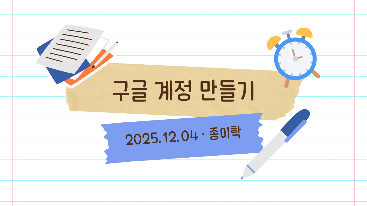 12월 4일 종이학 모닝 구글 계정 만들기와 네이버 카페에 유튜브 링크 올리기 썸네일