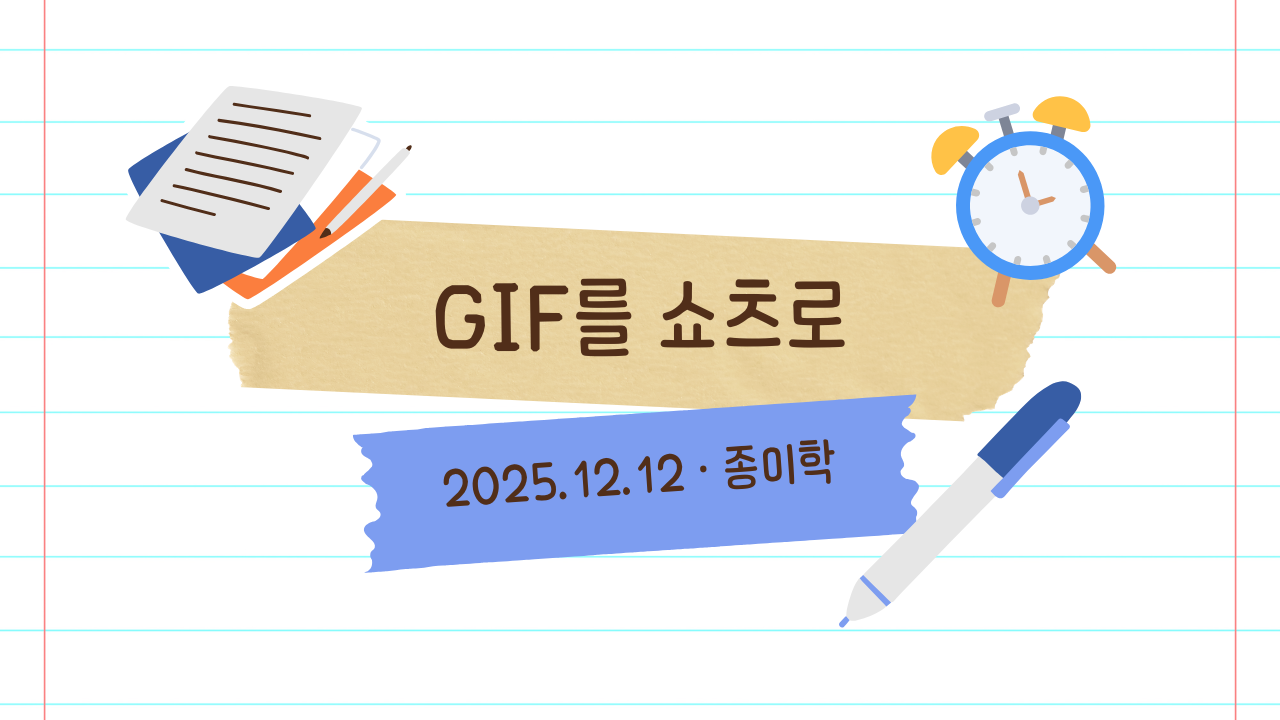 12월 12일 종이학 모닝 GIF를 동영상으로 바꾸고 쇼츠 1분 영상에 음악 넣기 썸네일
