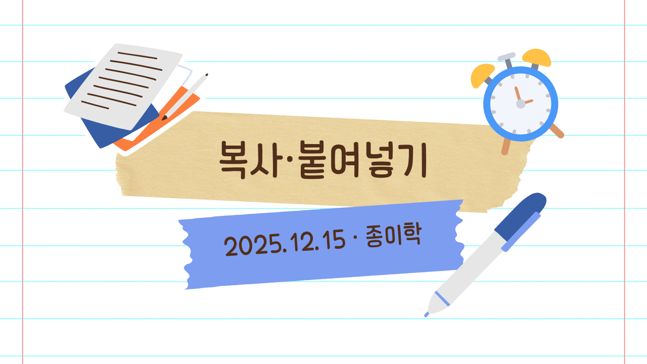 12월 15일 종이학 모닝 복사·붙여넣기와 클립보드로 카톡·블로그·AI 작업 빠르게 하기 썸네일