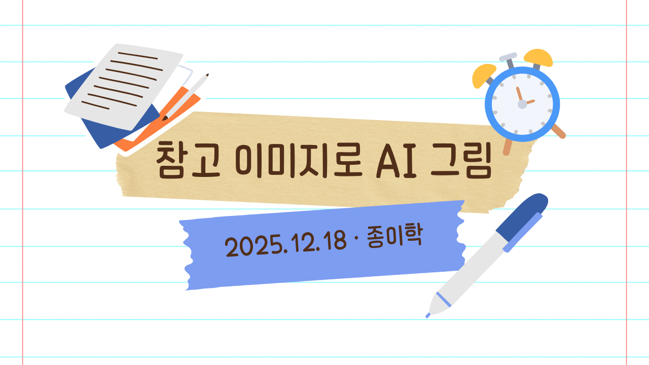 12월 18일 종이학 모닝 참고 이미지 한 장으로 AI 그림 만들기: 영어 질문과 이미지 프롬프트 활용 썸네일