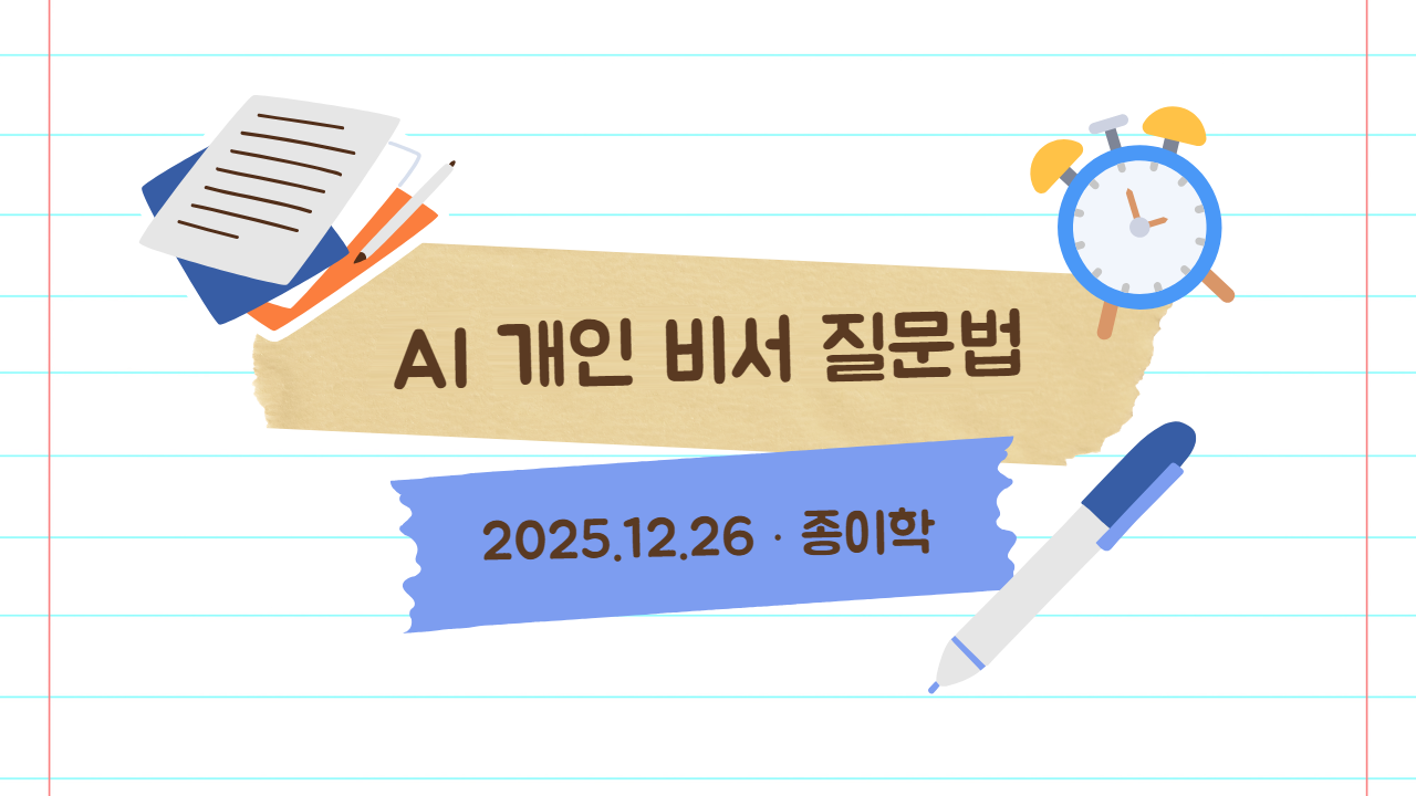 2025년 12월 26일 AI는 도구가 아니라 개인 비서: 챗GPT에게 어떻게 질문할지 묻는 법 캔바 썸네일