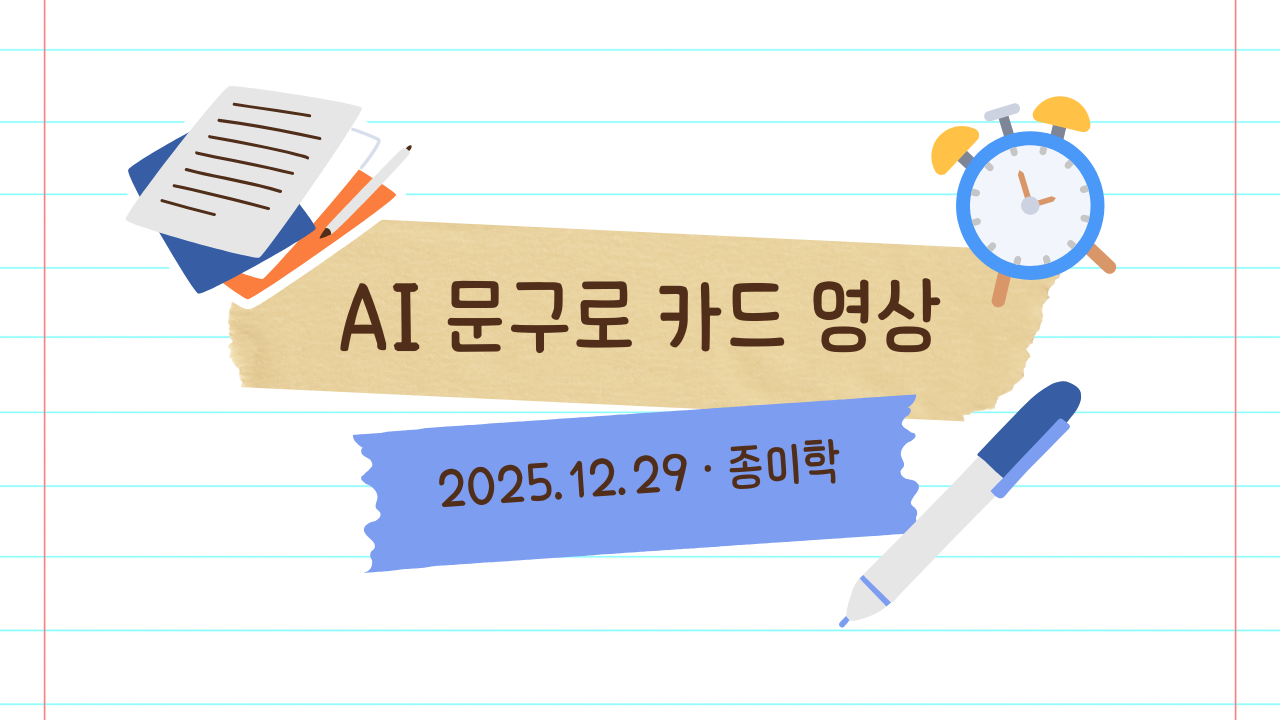 12월 29일 종이학 모닝 연말 인사를 AI로: 문장, 이미지, 블로그, 카드 영상까지 썸네일