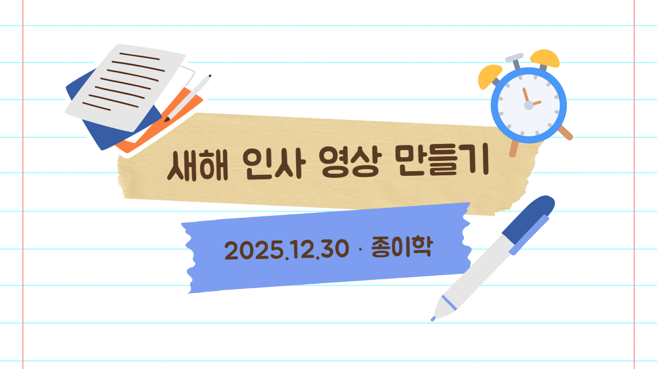2025년 12월 30일 새해 인사 영상 만들기: 챗GPT 인사말, 갤러리 영화, 유튜브 쇼츠 올리기 캔바 썸네일