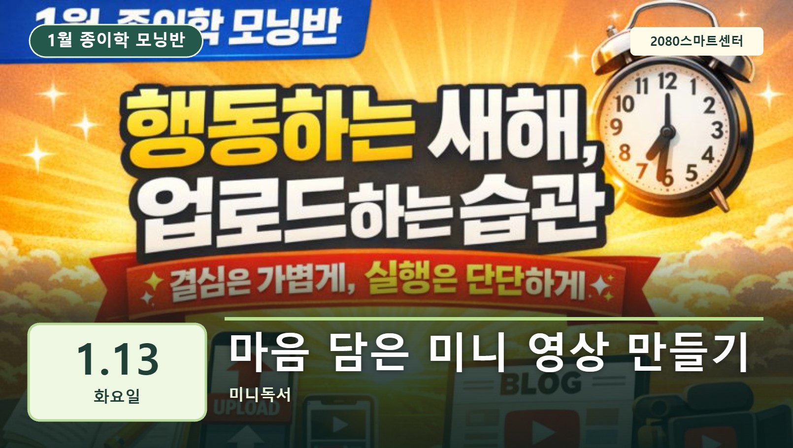 1월 13일 종이학 모닝 마음 담은 미니 영상 만들기 유튜브 썸네일