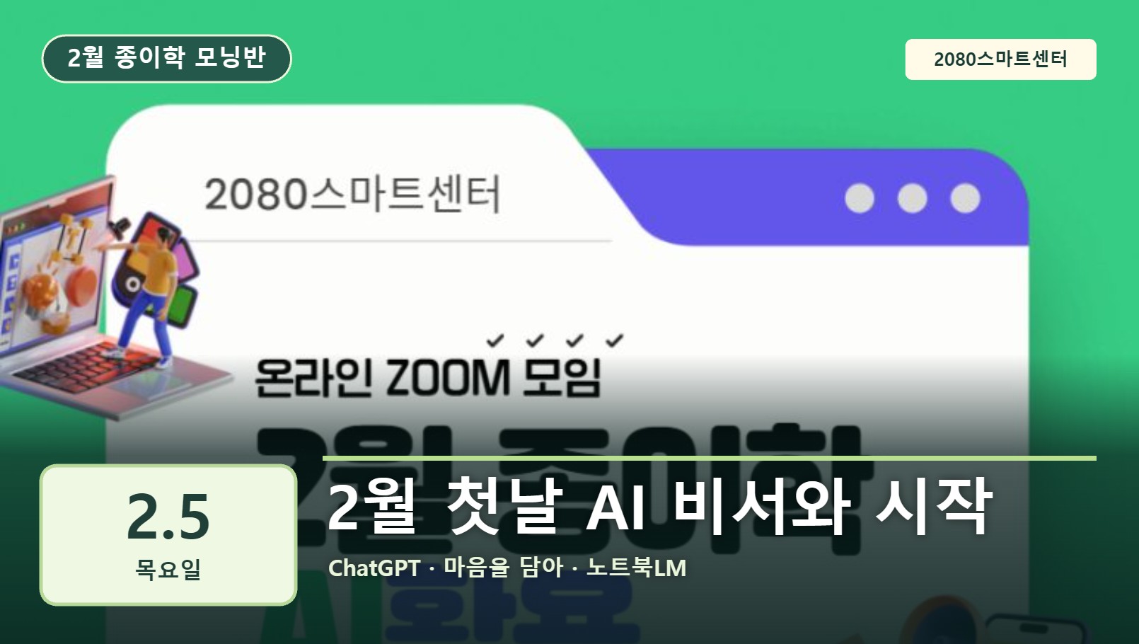 2월 5일 종이학 모닝 2월 첫날 AI 비서와 시작 유튜브 썸네일