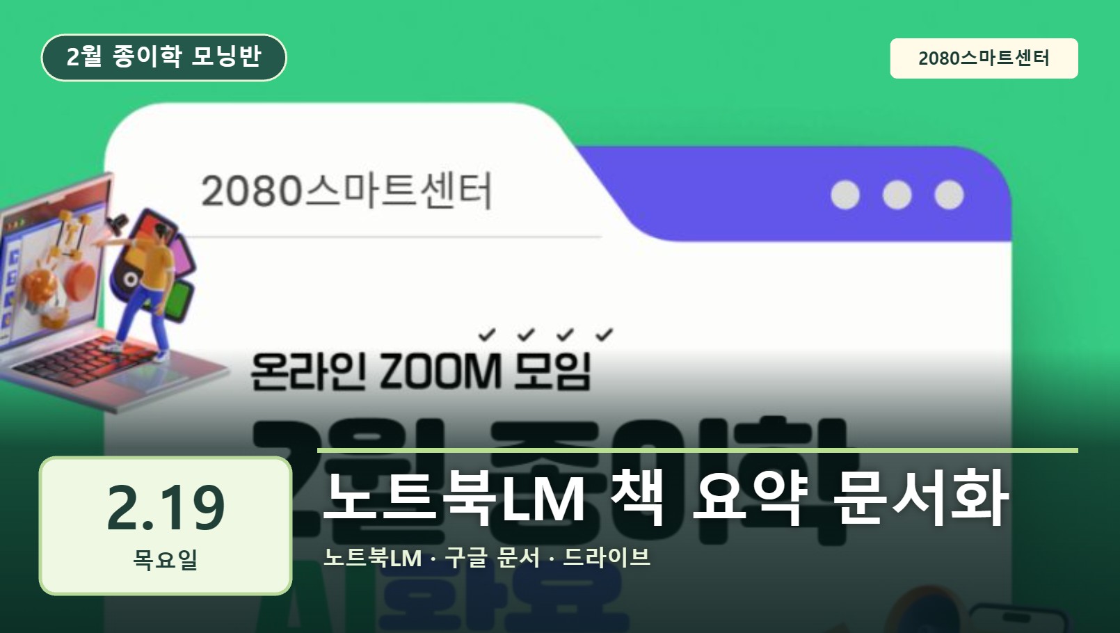 2월 19일 종이학 모닝 노트북LM 책 요약 문서화 유튜브 썸네일