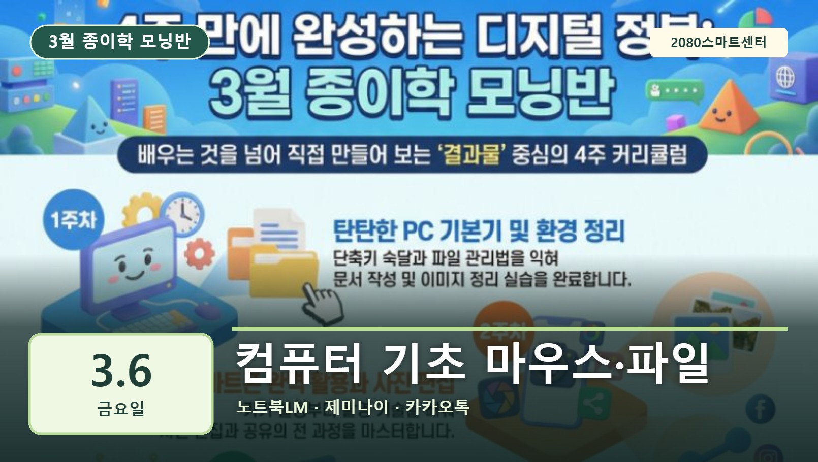 3월 6일 종이학 모닝 컴퓨터 기초 마우스·파일 유튜브 썸네일
