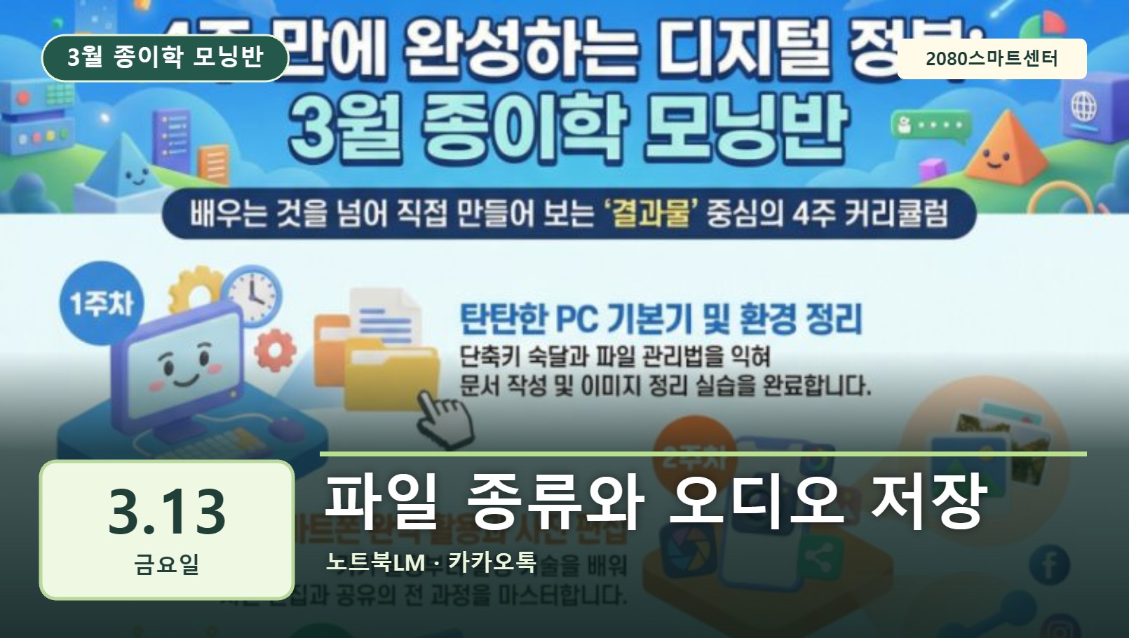 3월 13일 종이학 모닝 파일 종류와 오디오 저장 유튜브 썸네일