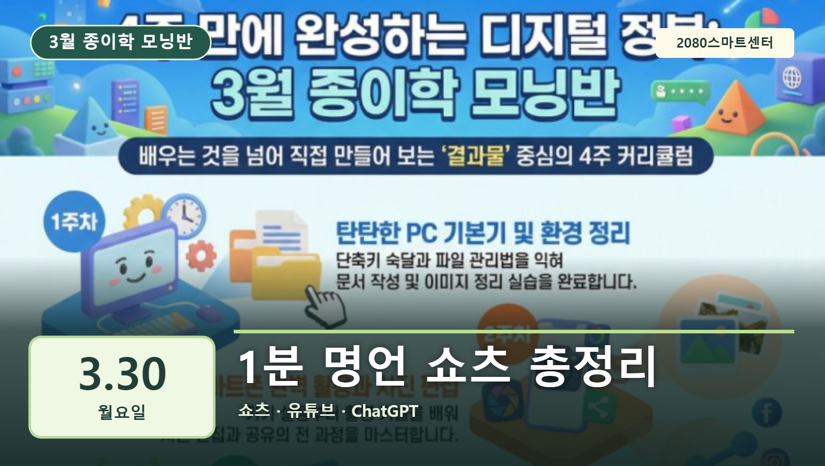 3월 30일 종이학 모닝 1분 명언 쇼츠 총정리 유튜브 썸네일