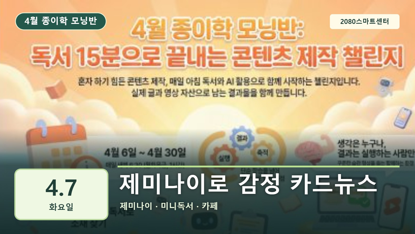 4월 7일 종이학 모닝 제미나이로 감정 카드뉴스 유튜브 썸네일