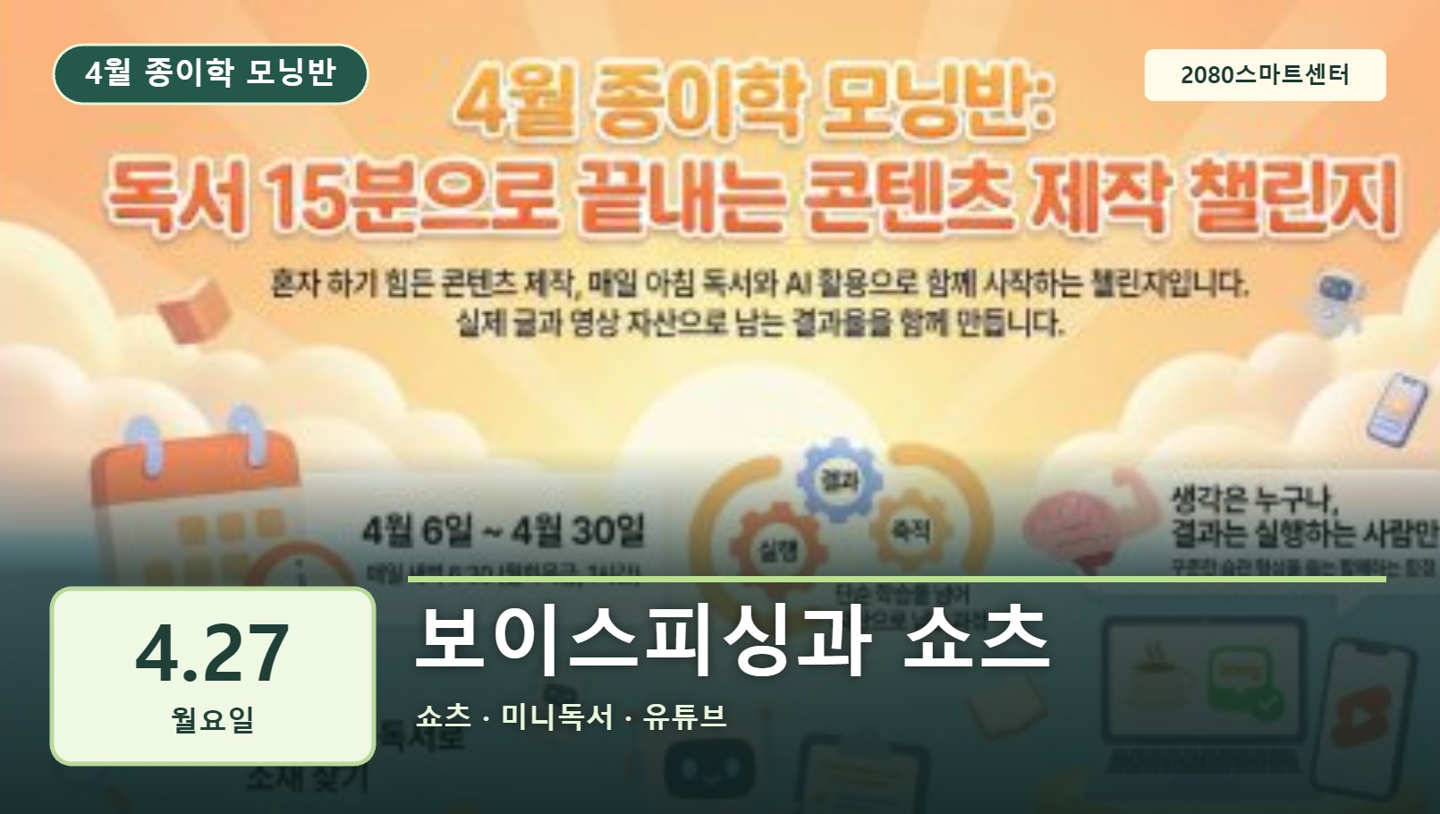 4월 27일 종이학 모닝 보이스피싱과 쇼츠 유튜브 썸네일