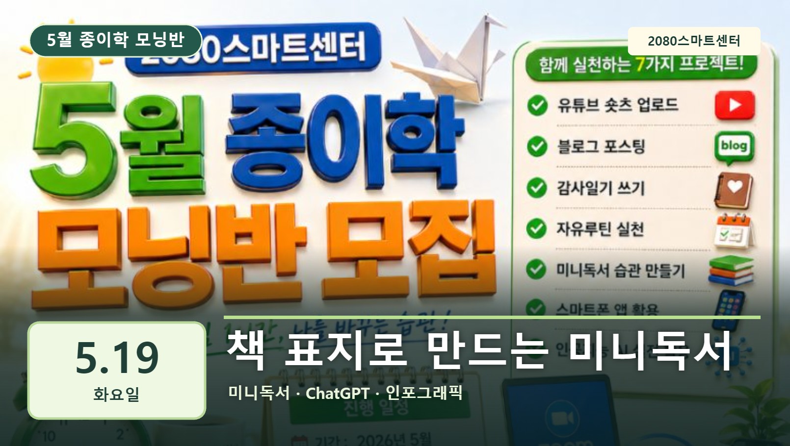 5월 19일 종이학 모닝 책 표지로 만드는 미니독서 유튜브 썸네일