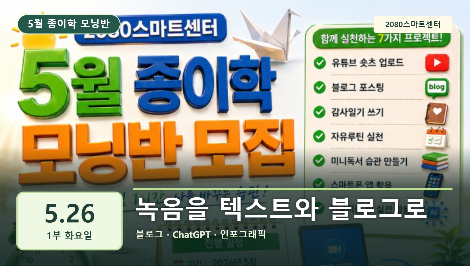 5월 26일 1부 종이학 모닝 녹음을 텍스트와 블로그로 유튜브 썸네일