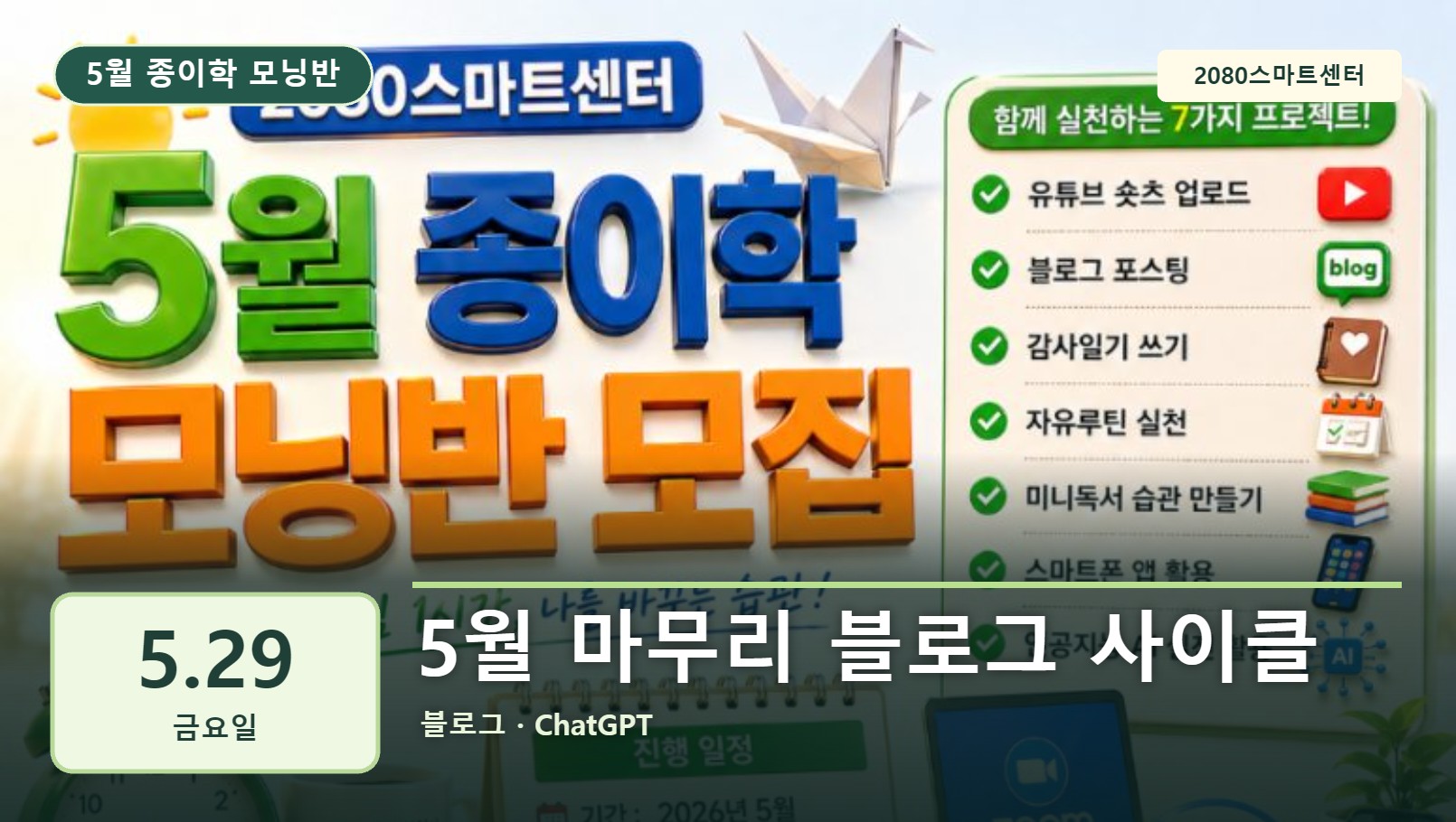 5월 29일 종이학 모닝 5월 마무리 블로그 사이클 유튜브 썸네일