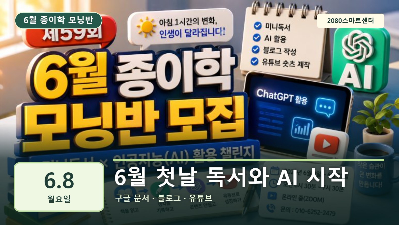 6월 8일 종이학 모닝 6월 첫날 독서와 AI 시작 유튜브 썸네일