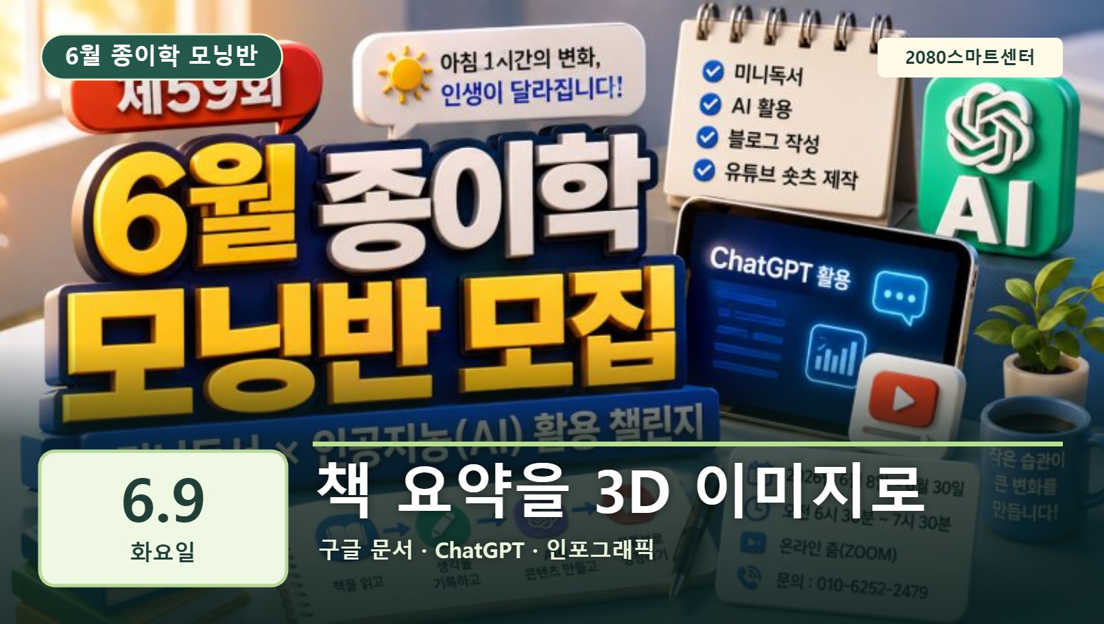 6월 9일 종이학 모닝 책 요약을 3D 이미지로 유튜브 썸네일
