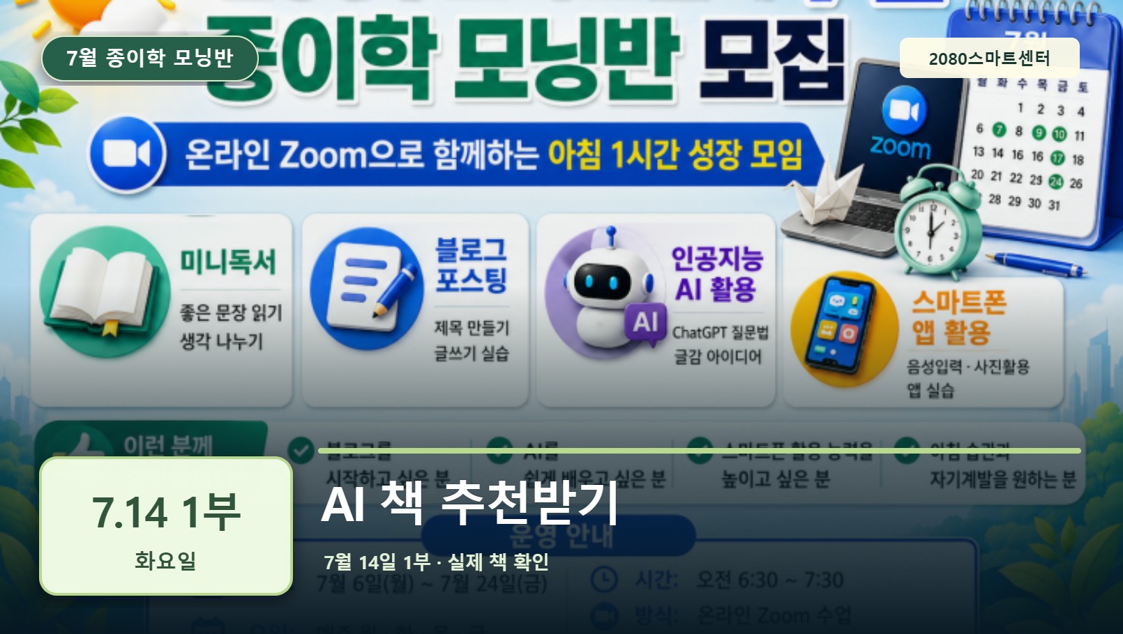 7월 14일 1부 종이학 모닝 AI 책 추천받기 유튜브 썸네일