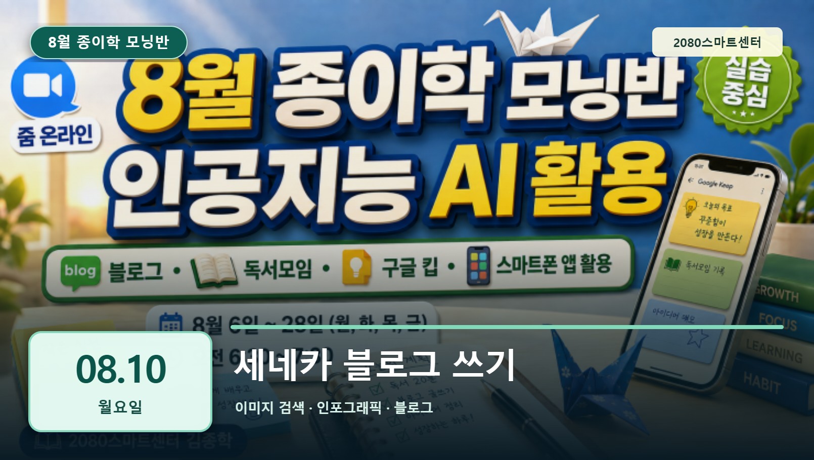8월 10일 종이학 모닝 세네카 블로그 쓰기 유튜브 썸네일