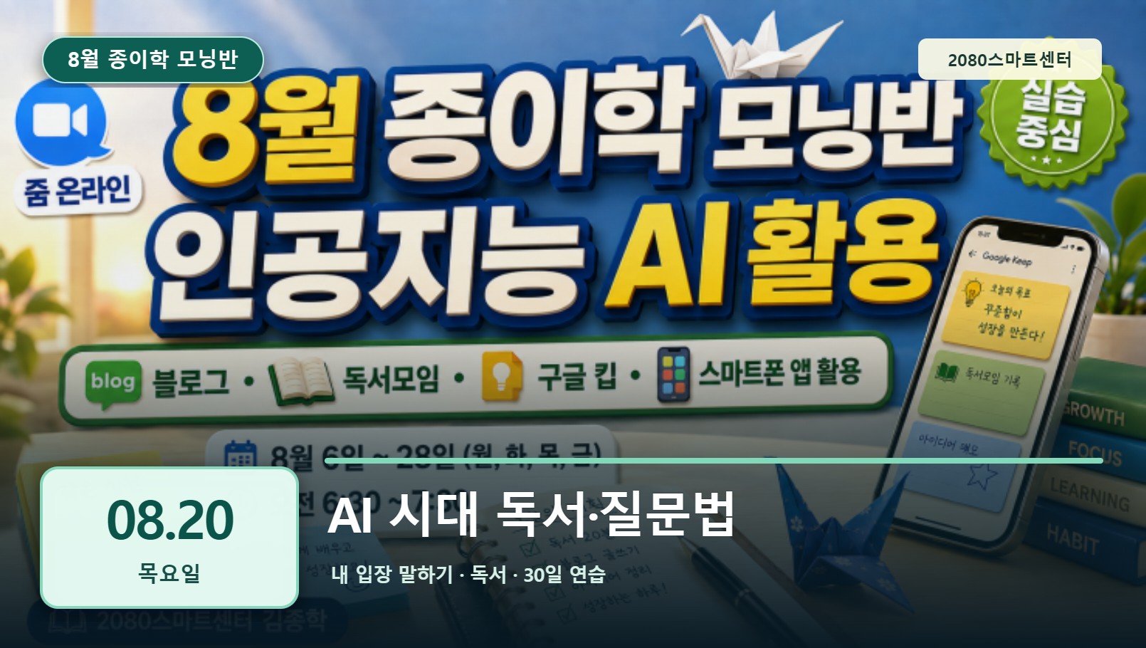 8월 20일 종이학 모닝 AI 시대 독서·질문법 유튜브 썸네일