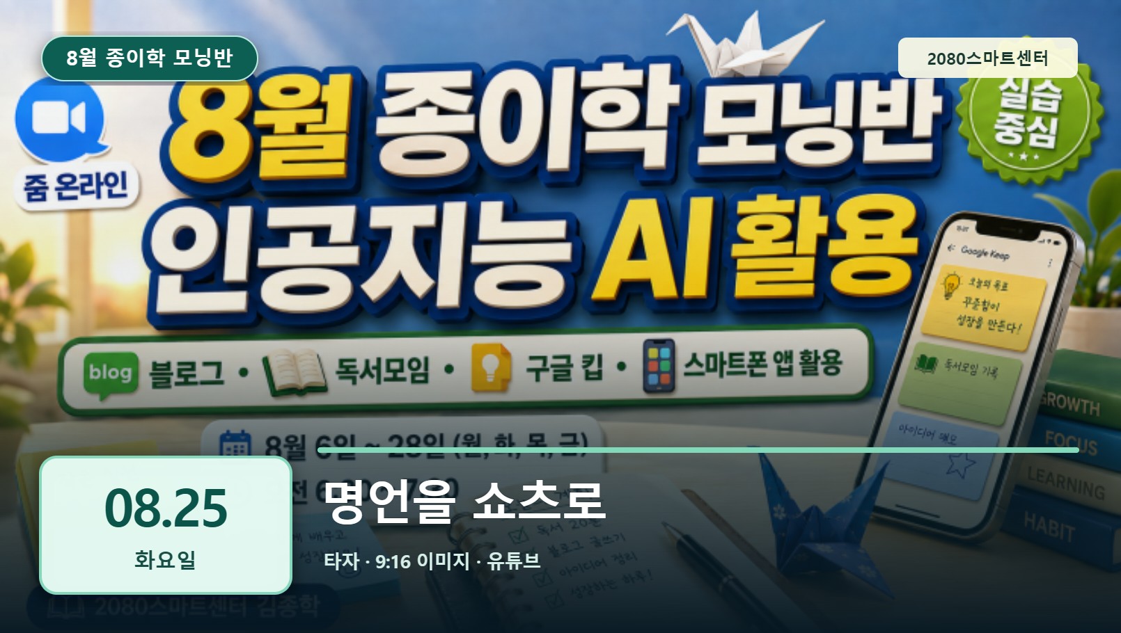8월 25일 종이학 모닝 명언을 쇼츠로 유튜브 썸네일