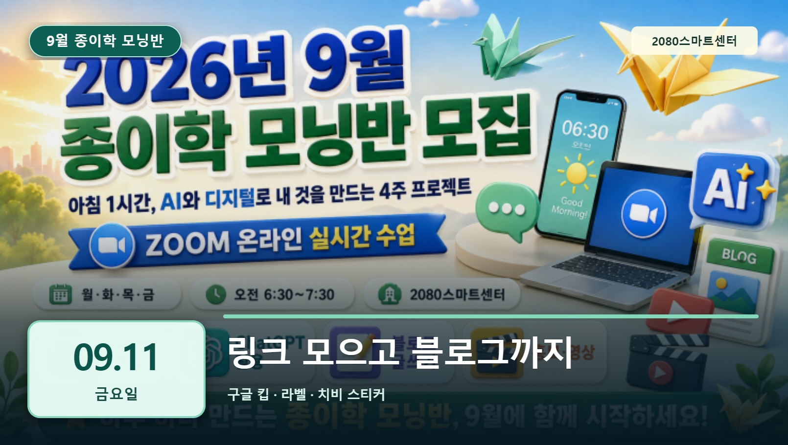 9월 11일 종이학 모닝 링크 모으고 블로그까지 유튜브 썸네일