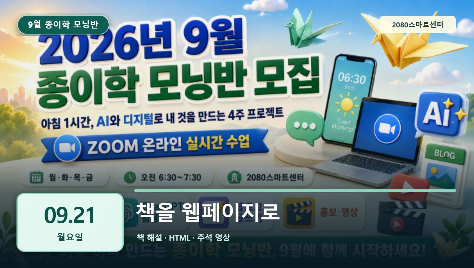 9월 21일 종이학 모닝 책을 웹페이지로 유튜브 썸네일